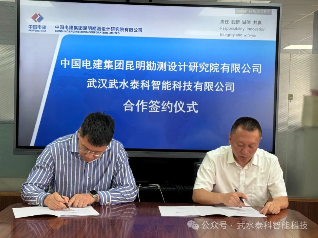 武水泰科与中电建昆明院签署战略合作协议